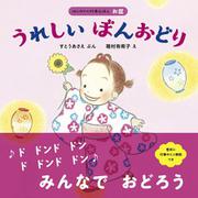 うれしいぼんおどり(はじめての行事えほん) [絵本]