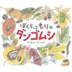 ぼくらはもりのダンゴムシ(はじめてのいきもの) [絵本]