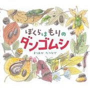 ぼくらはもりのダンゴムシ(はじめてのいきもの) [絵本]