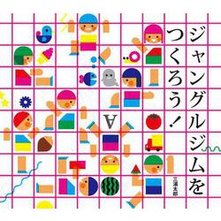 ジャングルジムをつくろう！ [絵本]
