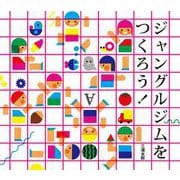 ジャングルジムをつくろう！ [絵本]