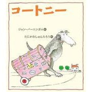 コートニー［新版］ [絵本]
