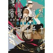 帝都妖怪ロマンチカ―狐火の火遊び(集英社文庫) [文庫]