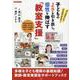 子どものよさを引き出し、個性を伸ばす「教室支援」－オールカラーで、まんがでわかる！ [ムックその他]