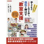 子どものよさを引き出し、個性を伸ばす「教室支援」－オールカラーで、まんがでわかる！ [ムックその他]
