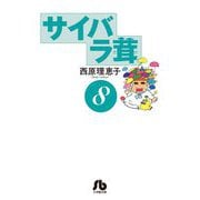 サイバラ茸〈8〉 増補改訂版 (小学館文庫) [文庫]
