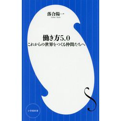 働き方5.0―これからの世界をつくる仲間たちへ(小学館新書) [新書]