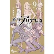 蒼穹のアリアドネ<９>(少年サンデーコミックス) [コミック]