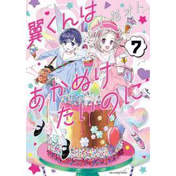 翼くんはあかぬけたいのに<７>(裏少年サンデーコミックス) [コミック]