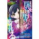 扉を開けたら殺される-恐怖の館へようこそ-(ちゃおコミックス) [コミック]