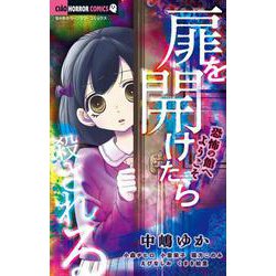扉を開けたら殺される-恐怖の館へようこそ-(ちゃおコミックス) [コミック]
