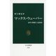 マックス・ウェーバー―近代と格闘した思想家(中公新書) [新書]