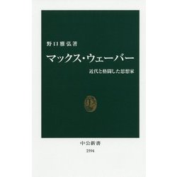 マックス・ウェーバー―近代と格闘した思想家(中公新書) [新書]