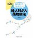誰も教えてくれなかった婦人科がん薬物療法 改訂第2版 [単行本]