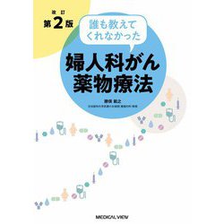誰も教えてくれなかった婦人科がん薬物療法 改訂第2版 [単行本]
