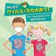 みんなでウイルスとたたかおう!きみと、きみの大切なひとたちが無事であるために [絵本]