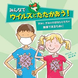 みんなでウイルスとたたかおう!きみと、きみの大切なひとたちが無事であるために [絵本]