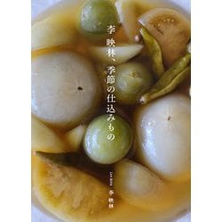 ヨドバシ.com - 李映林、季節の仕込みもの [単行本] 通販【全品無料配達】