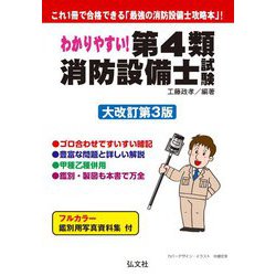 ヨドバシ.com - わかりやすい!第4類消防設備士試験 大改訂第3版