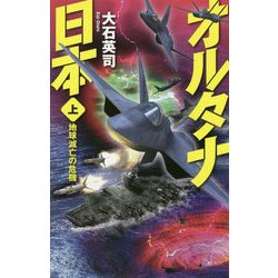 ヨドバシ Com オルタナ日本 上 地球滅亡の危機 C Novels 新書 通販 全品無料配達