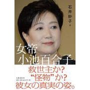 女帝小池百合子 [単行本]