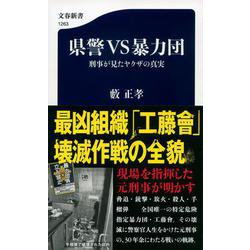 県警VS暴力団―刑事が見たヤクザの真実(文春新書) [新書]