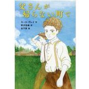 父さんが帰らない町で(児童書) [単行本]