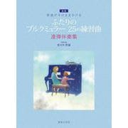 原曲がそのままひける ふたりのブルクミュラー25の練習曲 連弾伴奏集 新版 [単行本]