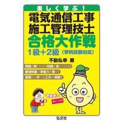 楽しく学ぶ!電気通信工事施工管理技士合格大作戦 1級+2級 学科試験対応 [単行本]