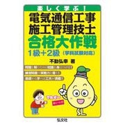 楽しく学ぶ!電気通信工事施工管理技士合格大作戦 1級+2級 学科試験対応 [単行本]