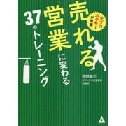 元プロボクサーが発案 売れる営業に変わる37のトレーニング [単行本]
