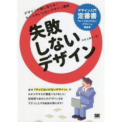 失敗しないデザイン [単行本]