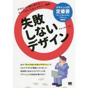 失敗しないデザイン [単行本]