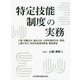 特定技能制度の実務―入管・労働法令、基本方針、分野別運用方針・要領、上乗せ告示、特定技能運用要領、審査要領 [単行本]