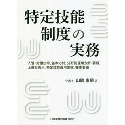 特定技能制度の実務―入管・労働法令、基本方針、分野別運用方針・要領、上乗せ告示、特定技能運用要領、審査要領 [単行本]