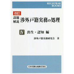 設題解説 渉外戸籍実務の処理〈4〉出生・認知編 改訂版 (レジストラー・ブックス) [単行本]