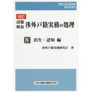 設題解説 渉外戸籍実務の処理〈4〉出生・認知編 改訂版 (レジストラー・ブックス) [単行本]