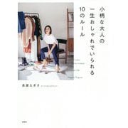 小柄な大人の一生おしゃれでいられる10のルール [単行本]