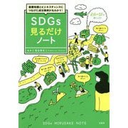 基礎知識とビジネスチャンスにつなげた成功事例が丸わかり!SDGs見るだけノート [単行本]