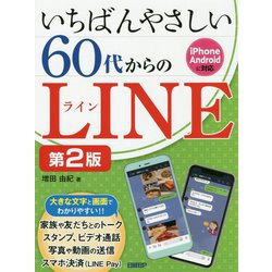 いちばんやさしい60代からのLINE 第2版 [単行本]