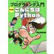 ゲームセンターあらしと学ぶプログラミング入門 まんが版こんにちはPython [単行本]