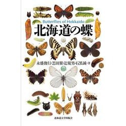 北海道の蝶 [単行本]