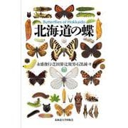 北海道の蝶 [単行本]