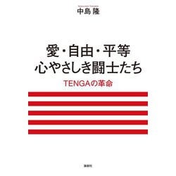 愛・自由・平等 心やさしき闘士たち―TENGAの革命 [単行本]