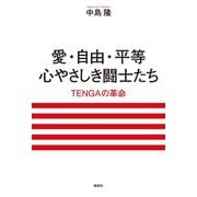 愛・自由・平等 心やさしき闘士たち―TENGAの革命 [単行本]