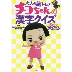 ヨドバシ Com 大人の脳トレ チコちゃんの漢字クイズ 単行本 通販 全品無料配達