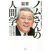 証言 ノムさんの人間学―弱者が強者になるために教えられたこと [単行本]