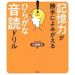 記憶力が勝手によみがえる ひらがな音読ドリル [単行本]