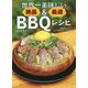 世界一美味しい絶品&最速BBQレシピ [単行本]