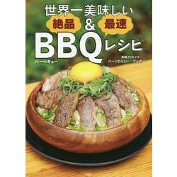 世界一美味しい絶品&最速BBQレシピ [単行本]